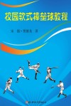 校园软式棒垒球教程