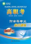 高职考财会类专业综合训练  上