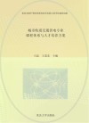 城市轨道交通供电专业课程体系与人才培养方案