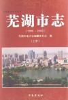 芜湖市志  1986-2002  上