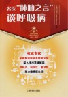 上海市医学会百年纪念科普丛书  名医“肺腑之言”谈呼吸病