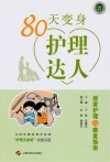 80天变身护理达人  居家护理与康复指南封面