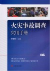 火灾事故调查实用手册封面