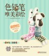 色铅笔  唯美彩绘  萌物绘