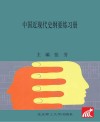 中国近现代史纲要练习册封面