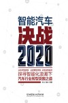 智能汽车  决战2020