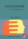 中国文化元素与企业国际化战略  “一带一路”沿线的中国企业