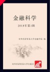 金融科学  2018年第1辑