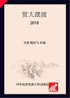贸大摆渡  2018版