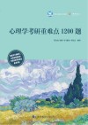 心理学考研重难点1200题封面