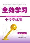 全效学习·中考学练测  英语  RJ版