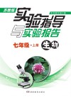 实验指导与实验报告·生物  七年级  上  苏教版