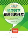 初中数学创新培优读本  八年级  湘教版