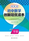 初中数学创新培优读本  七年级  湘教版