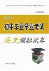 湘教考苑·初中毕业学业考试模拟试卷  历史