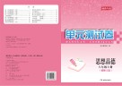 湘教考苑·单元测试卷  思想品德  八年级  上  湘师大版