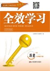全效学习·同步学练测  历史  九年级  下  YL版
