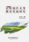 民族地区义务教育发展研究