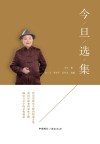 今旦选集封面