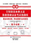 全国基金从业人员执业资格认证考试热题库  基金法律法规、职业道德