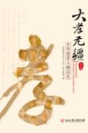 大孝无疆  中华慈孝人物巡礼