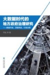 大数据时代的地方政府治理研究  数据开放、流程再造、行政决策