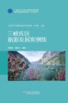 三峡库区旅游发展案例集