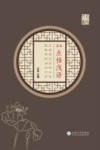 嘉木点悟浅语  方芳语文名师工作室教师研阅与习得