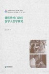 傣族传统口功的医学人类学研究封面