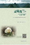 灵境茂兰的“守护神”  喀斯特森林管理和保护的茂兰探索