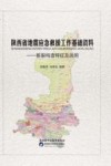 陕西省地震应急救援工作基础资料  断裂构造特征及说明封面