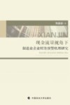 现金流量视角下制造业企业财务预警机理研究