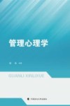 管理心理学封面