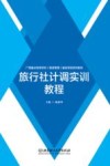 广西重点培育学科（旅游管理）建设项目系列教材  旅行社计调实训教程