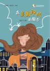 天长差异教育研究成果丛书 在美国印州的日子封面