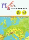 直击A级  高中学业水平考试  地理