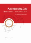 大兴调查研究之风  “2017调查研究年”活动优秀调研成果汇编