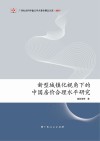 新型城镇化视角下的中国房价合理水平研究