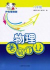 物理暑假作业  八年级  沪科粤教版