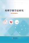 药理学教学法研究