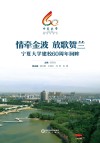 情牵金波  放歌贺兰  宁夏大学建校60周年回眸