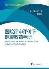 医院评审评价下健康教育手册封面
