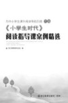 为中小学生课外阅读导航引路  下  《小学生时代》阅读指导课案例精选