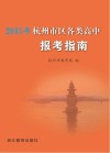 2015年杭州市区各类高中报考指南