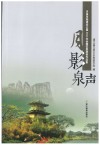 月影泉声  月泉书院遗址公园2014年全国征联获奖作品集