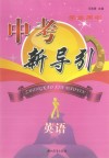 中考新导引  英语  学生用书
