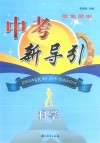 中考新导引  科学  学生用书