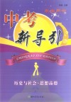 中考新导引  历史与社会·思想品德  学生用书