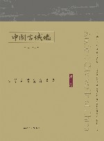 中国古城墙  第4卷