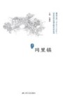 历史文化名城名镇名村系列  同里镇